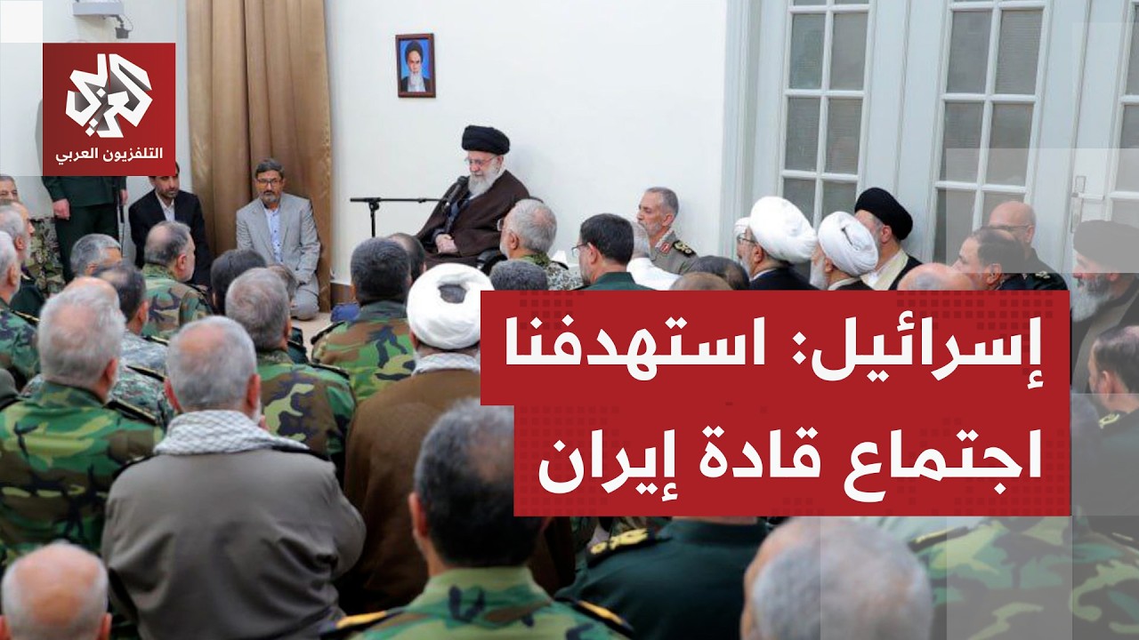 إسرائيل تعلن استهداف اجتماع لكبار قادة إيران الأمنيين والسياسيين وطهران تكتفي بالصمت
