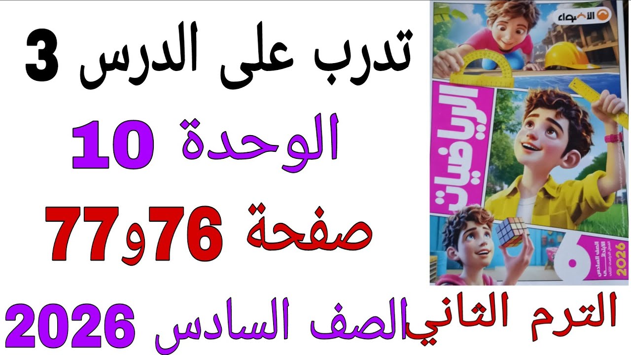 حل تدرب على الدرس 3 الوحدة 10 صفحة 76و77 كتاب الاضواء رياضيات الصف السادس الترم الثاني2026 