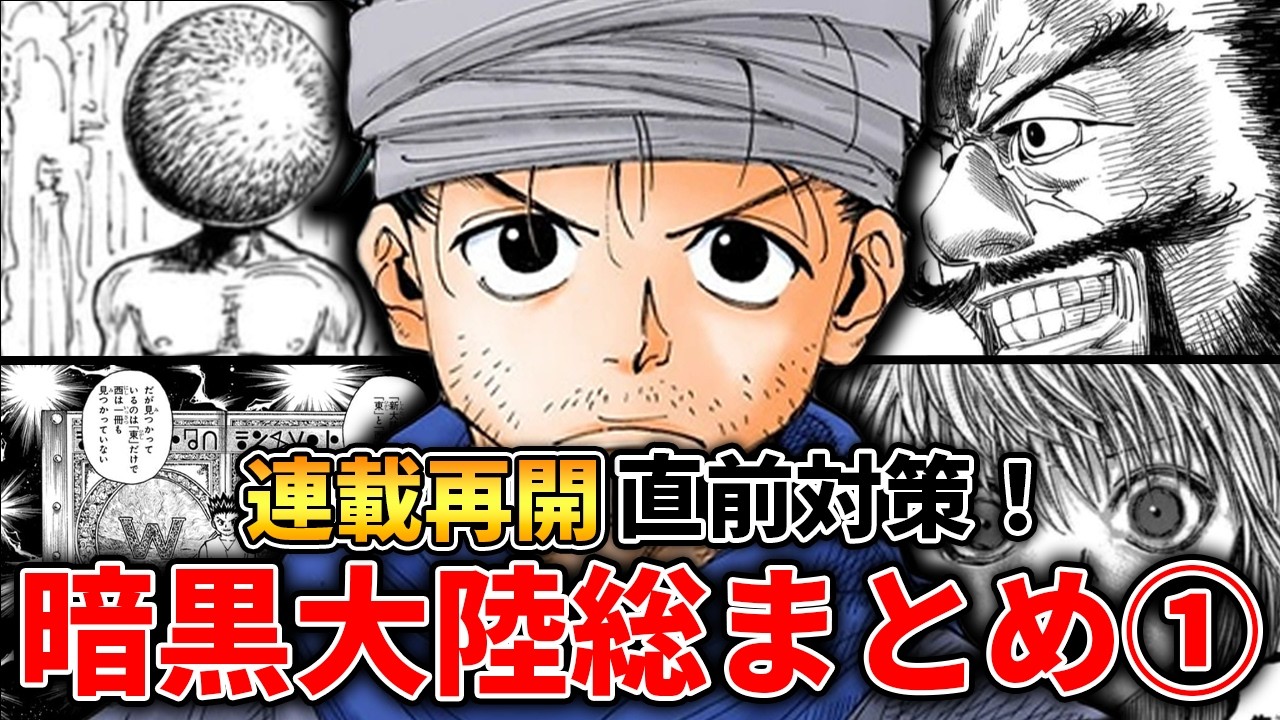 【連載再開直前対策】暗黒大陸総まとめ①【ハンター×ハンター】