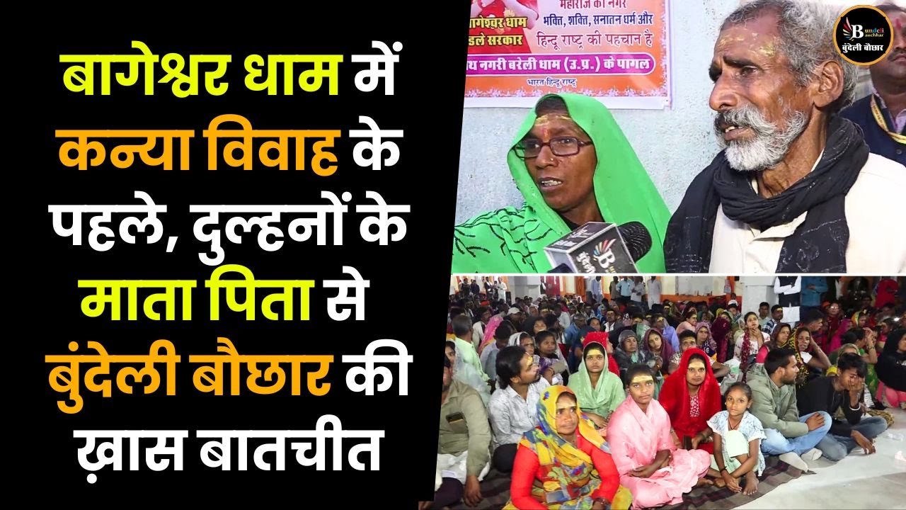 बागेश्वर धाम में, जिन बेटियों की शादी होगी, उनकी कहानी बहुत दर्दनाक है !  सच में