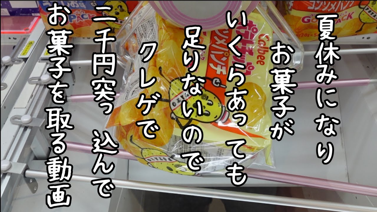 【クレーンゲーム】夏休みでお菓子がいくらあっても足りないので2000円突っ込んでお菓子取る動画
