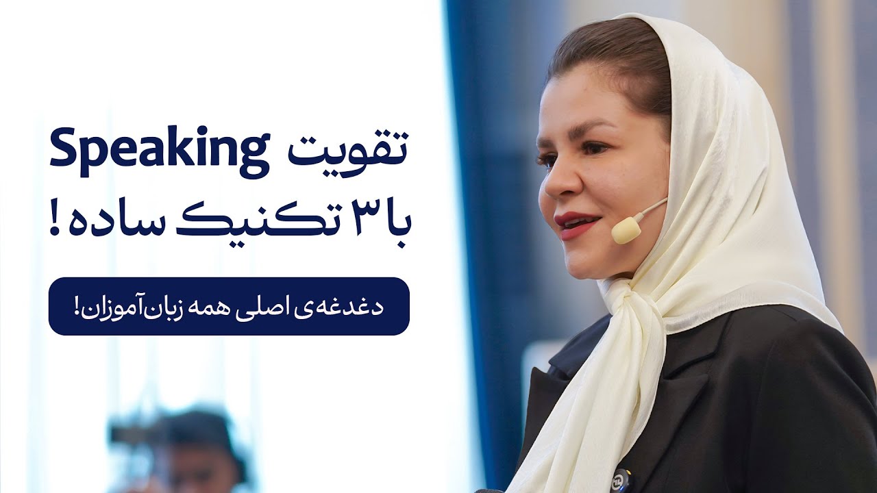 تقویت مکالمه انگلیسی با این سه تکنیک ساده - تقویت مهارت Speaking در یادگیری زبان انگلیسی!