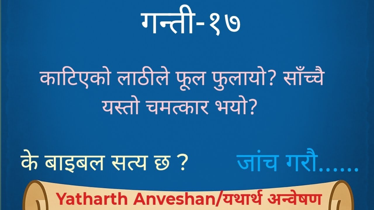 Numbers(गन्ती)-17 | रुखबाट काटिएको लाठीले फल फलायो? कसरी सम्भव भयो?🤔