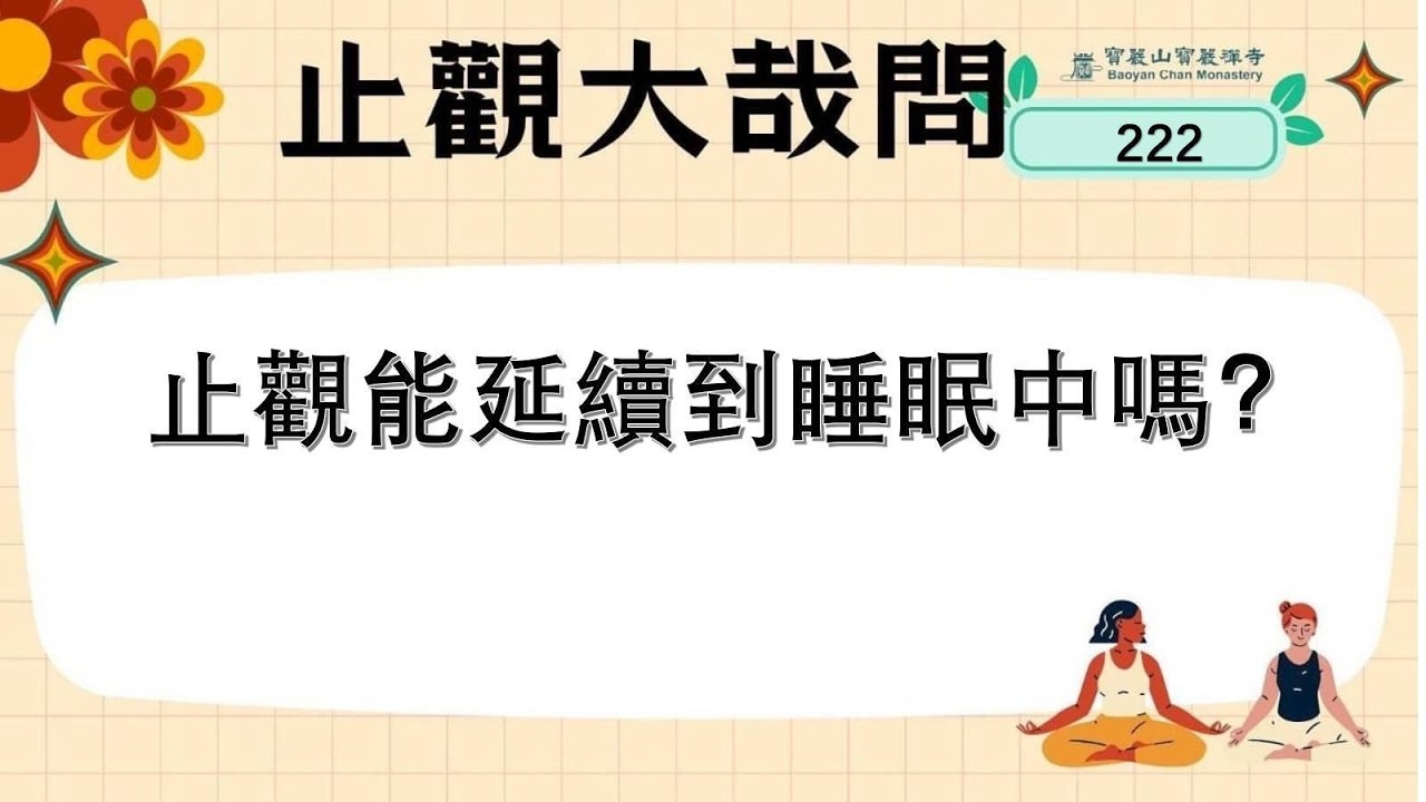 【大哉問】222 止觀能延續到睡眠中嗎？ 星傳法師