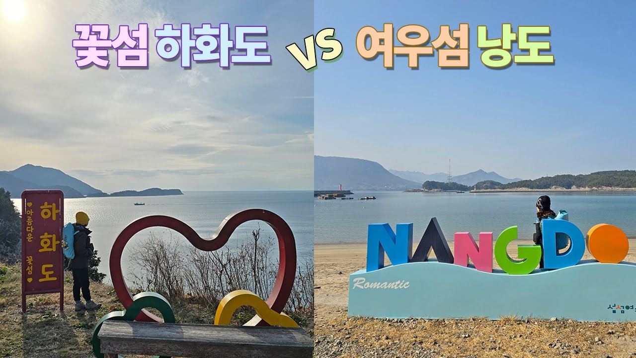 🥇봄에는 꼭 가보세요 🚢여수 섬섬 여행 🌺🌺여우를 닮은 섬 여수 낭도 그리고 꽃섬 여수 하화도