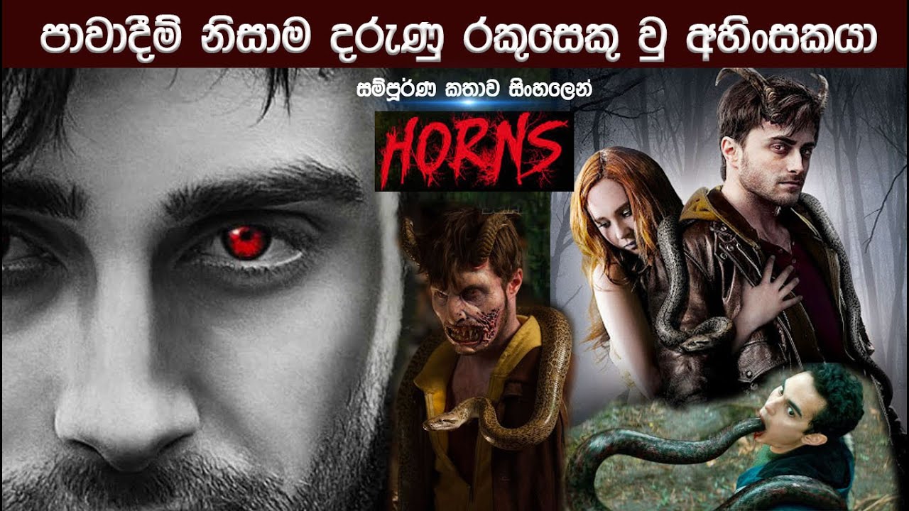 රැවටීම නිසාම මුර්ගයෙකු වූ අහින්සකයා | Sinhala Movie Review | Movie Explain in Sinhala | Horns Movie