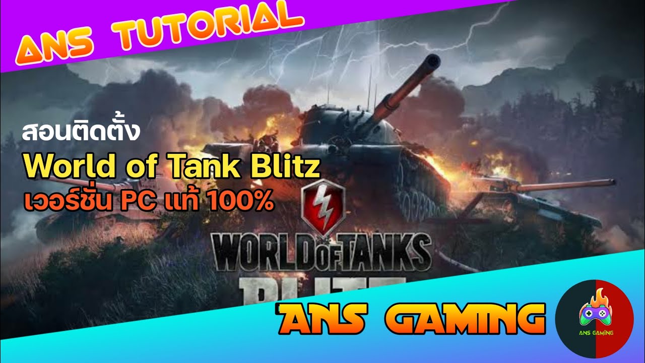 WOTB ไทย / สอนดาวน์โหลดและติดตั้งตัวเกม World of Tank Blitz เวอร์ชั่น PC ผ่าน Steam แท้ 100%