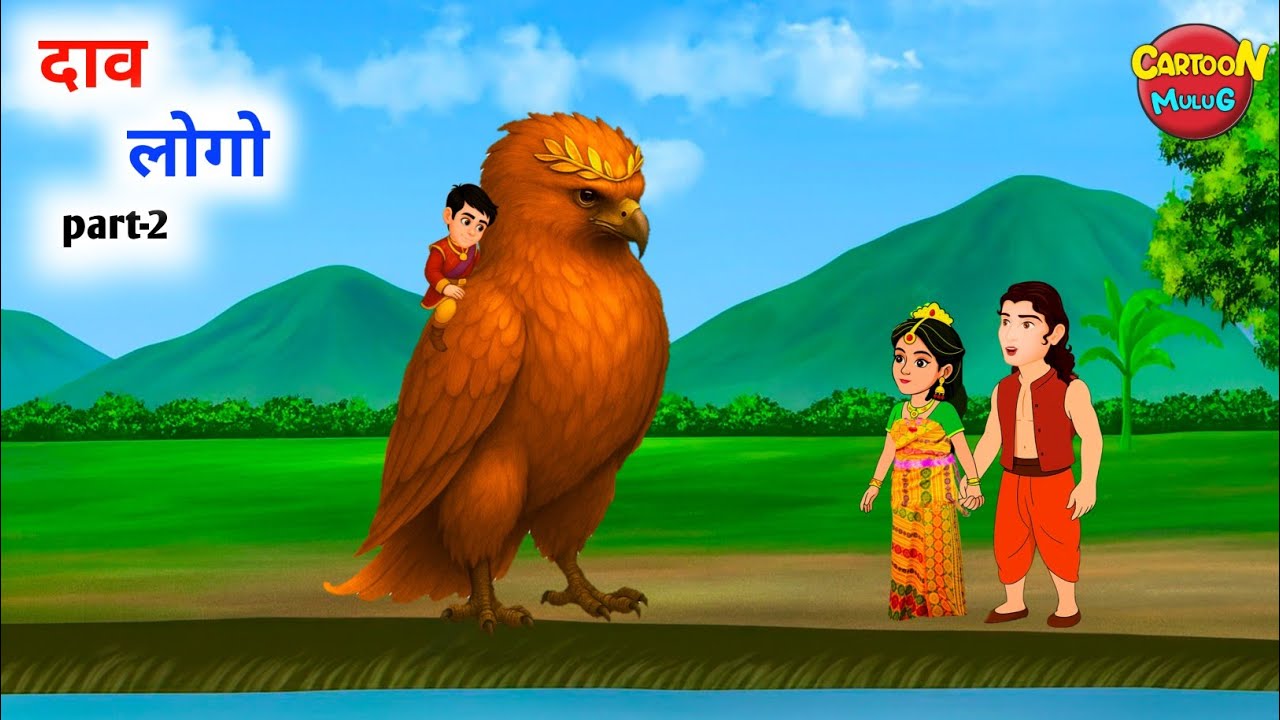 दाव लोगो | part 2 | My friend bird part 2 | new bodo cartoon story video | Cartoon mulug 