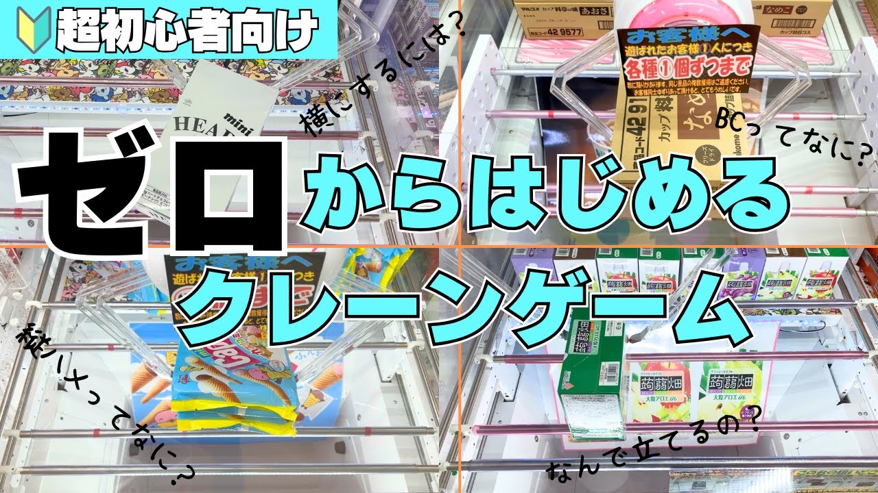 【超初心者向け】ゼロからはじめるクレーンゲーム攻略【UFOキャッチャーコツ】【お菓子】