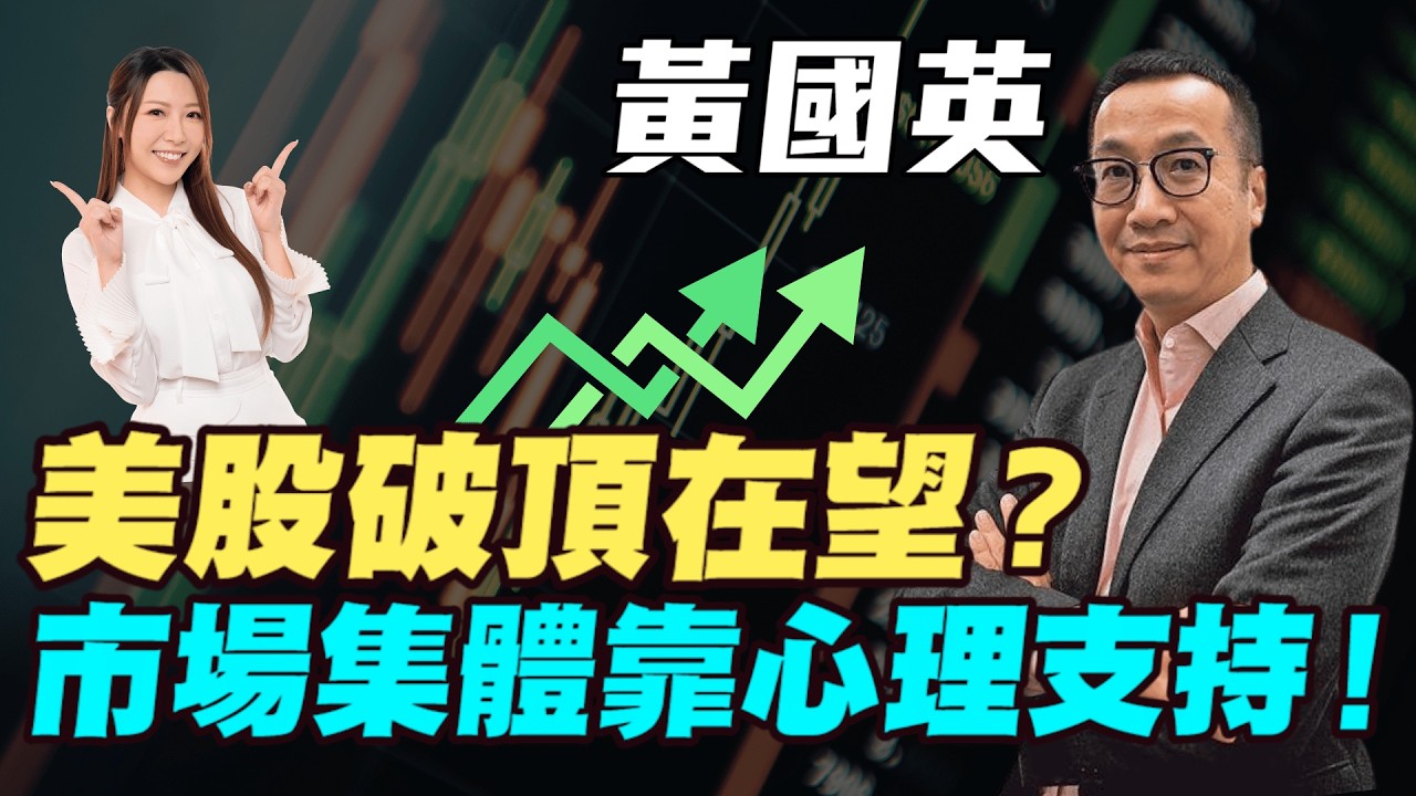 【黃國英】美股破頂在望？市場集體靠心理支持！港股仲有無機？點解市場唔信比信錯更危險？#黃國英 #英Sir #美股 #港股 #恆指 #恒指 #金價 #黃金 #炒金 #明德金融