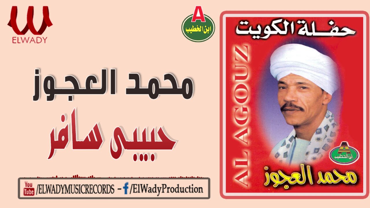 محمد العجوز - حبيبي سافر ( حفلة الكويت ) / Mohamed El3agooz  - Habebe Safer
