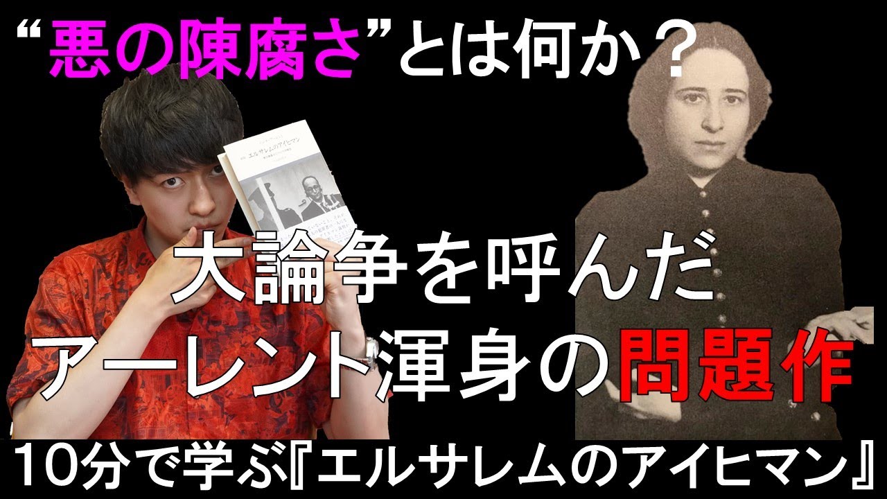 ホロコーストを生んだ”悪の陳腐さ”とは？10分でわかるアーレント『エルサレムのアイヒマン』