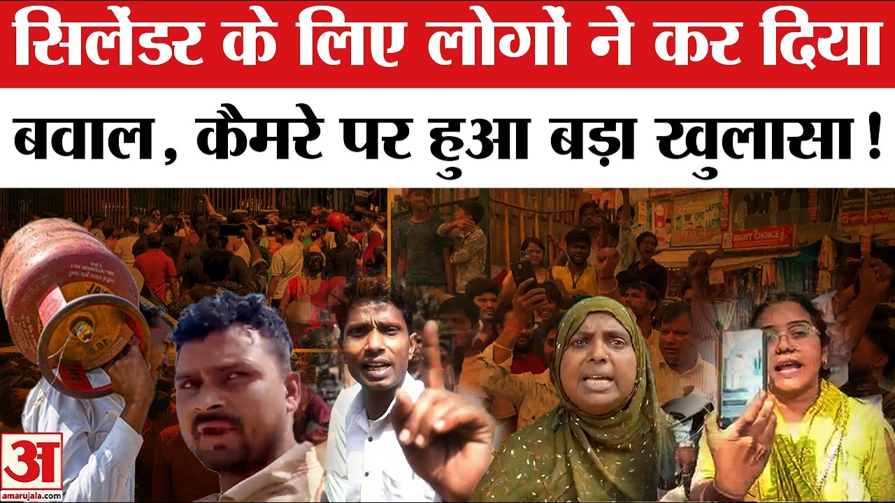 LPG Cylinder Crisis in India: सिलेंडर के लिए बवाल! | LPG Cylinder Booking | LPG Crisis | Gas Crisis