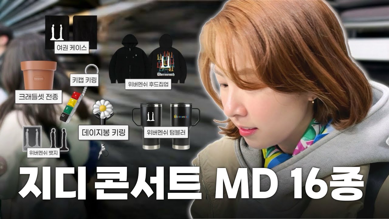 👑logㅣ지드래곤 콘서트 MD 16종 언박싱 후기💸ㅣ20만원, 40만원 특전 포카ㅣ데이지봉 꾸미기 풀세트ㅣMD살개복치🐟