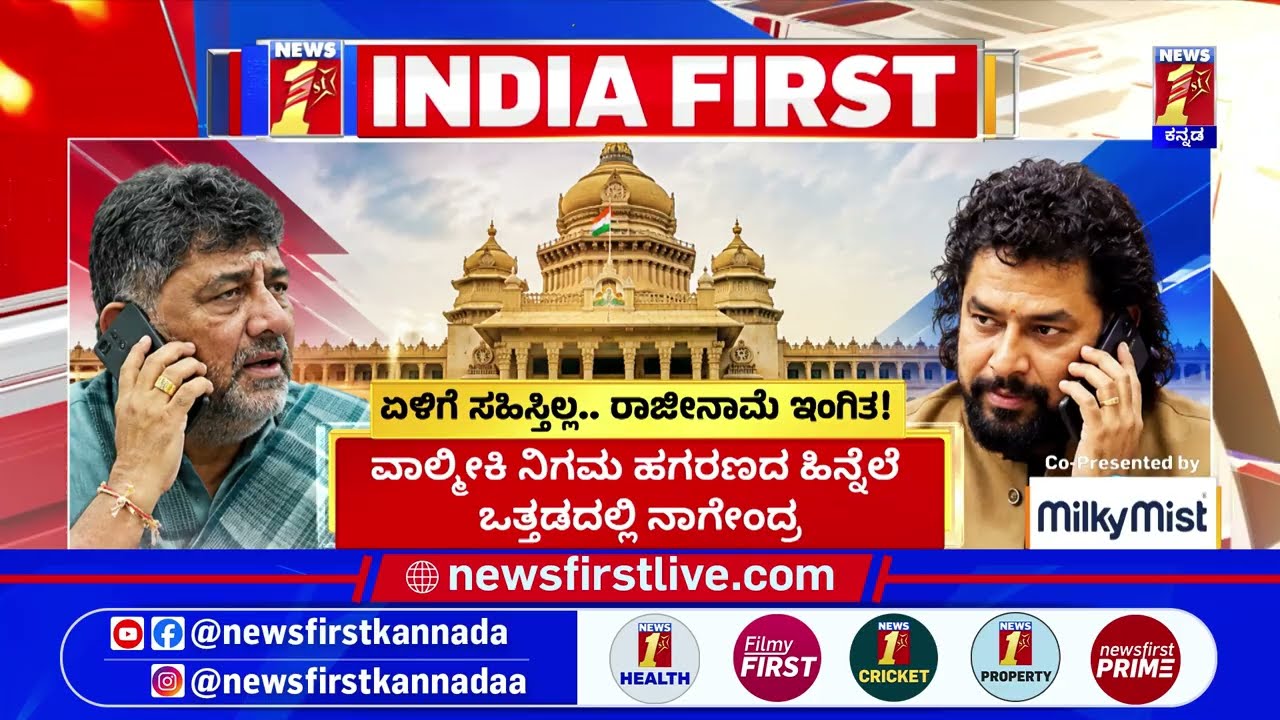 B Nagendra ಗದ್ದಲದ ಮಧ್ಯೆ ಸಚಿವ ಸ್ಥಾನ ಸಿಗದವರ ಮುನಿಸು | Valmiki Corporation Scam | @newsfirstkannada