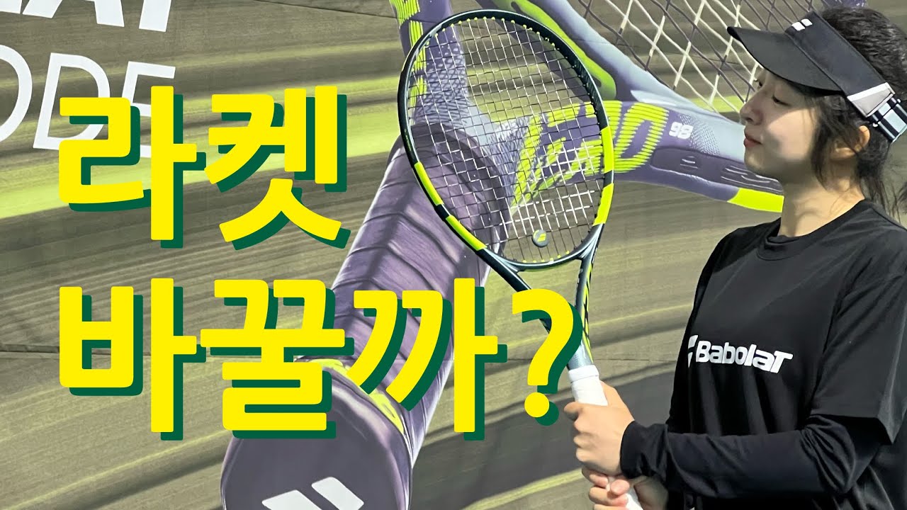 🎾26년형 퓨어에어로 GEN9 직접 쳐봤습니다｜퓨어드라이브 유저 솔직 리뷰🙌