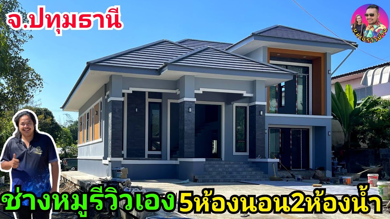 ช่างหมูรีวิวเองบ้านทรงปั้นหยาชั้นครึ่ง5ห้องนอน2ห้องน้ำเหมาะสำหรับครอบครัวใหญ่ ราคาก่อสร้างคุ้มค่า