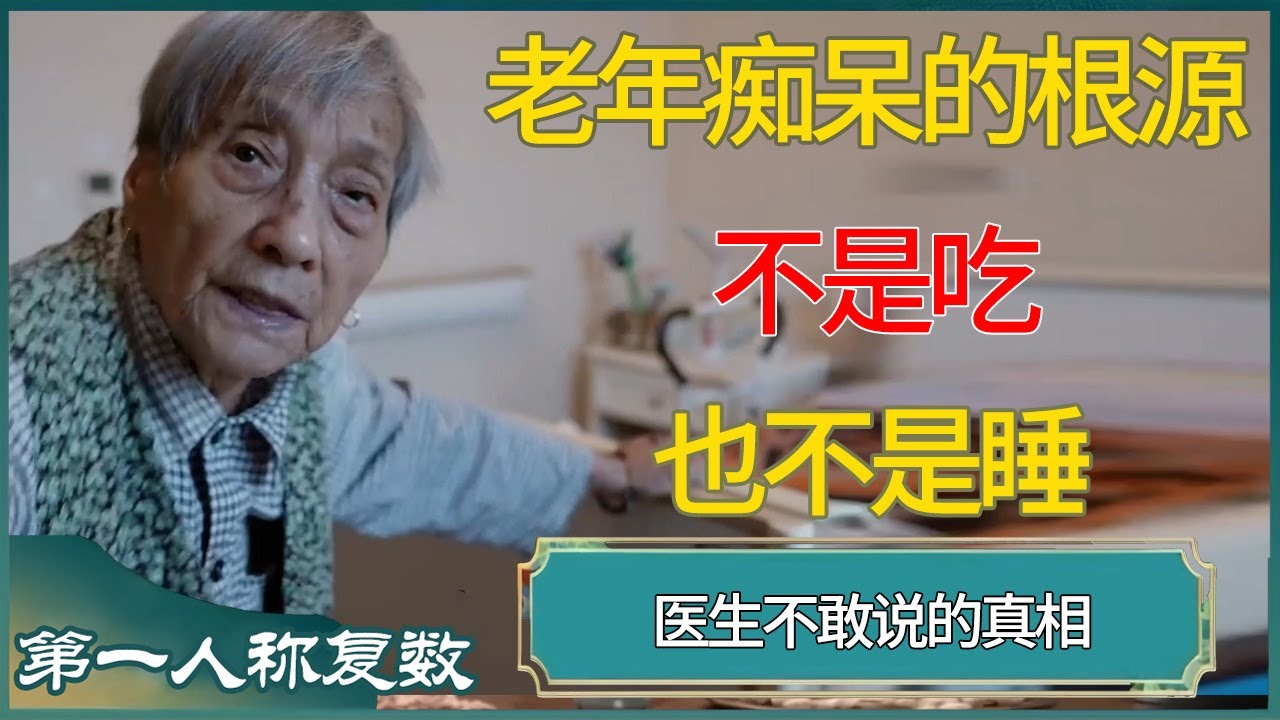 医生不敢说的真相：老年痴呆的根源，不是吃也不是睡#第一人称复数 #窦文涛 #梁文道 #马未都 #周轶君 #马家辉 #许子东 #圆桌派 #圆桌派第七季