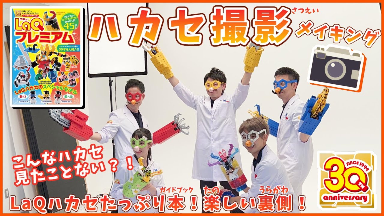 【ラキュー公式】『LaQプレミアム👑』メイキング映像！LaQハカセたっぷりガイドブック📖ハカセたちの裏の顔？！【知育玩具ブロック LaQ】