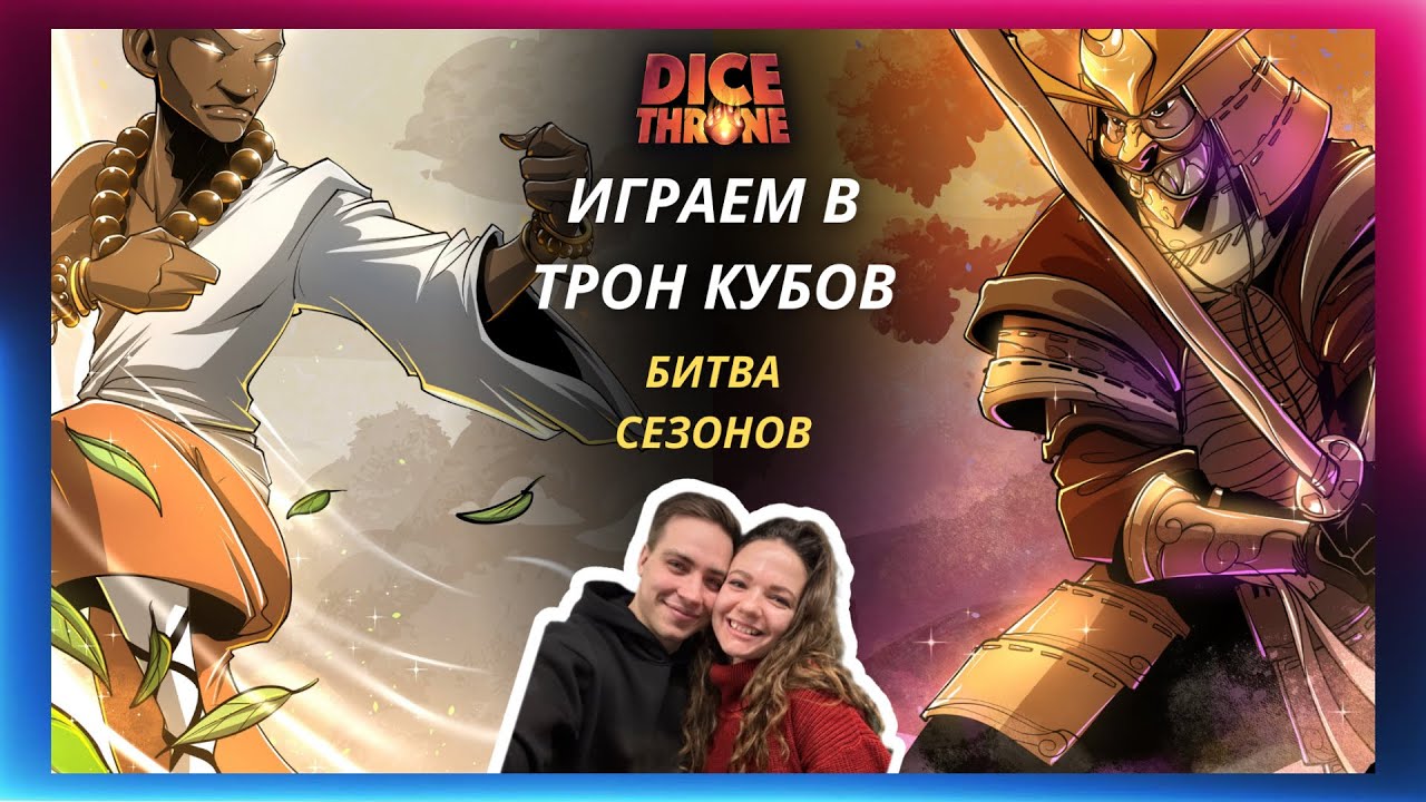 Трон кубов: Монах vs Самурай | Битва сезонов | летсплей | Dice throne | Обзор героев | Как играть