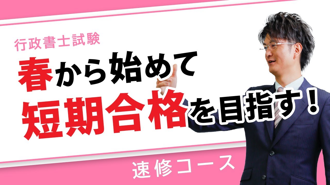 短期合格専門！春から始める速修コース～限られた時間でどう勉強していくのか～【行政書士試験】