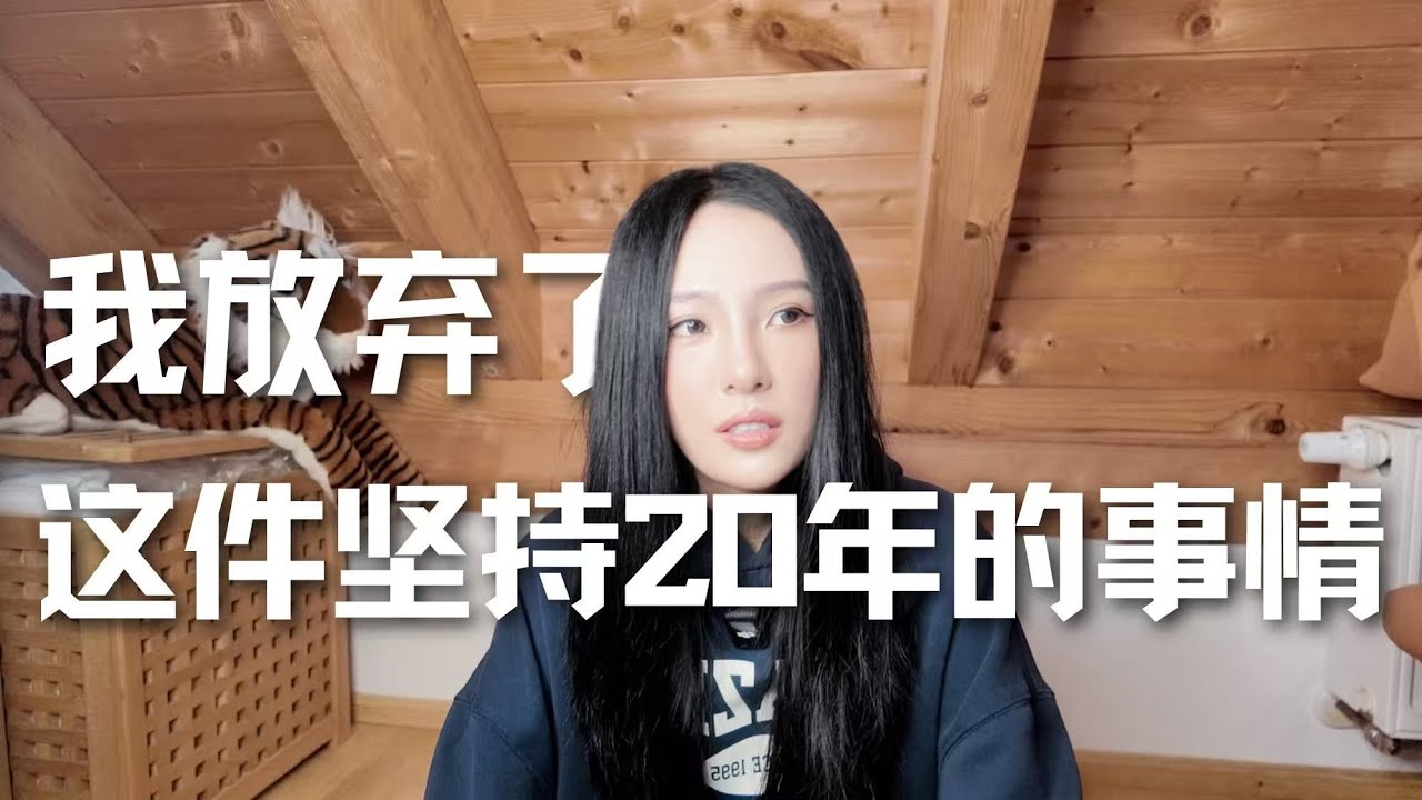 我放弃了这件坚持二十年的事情