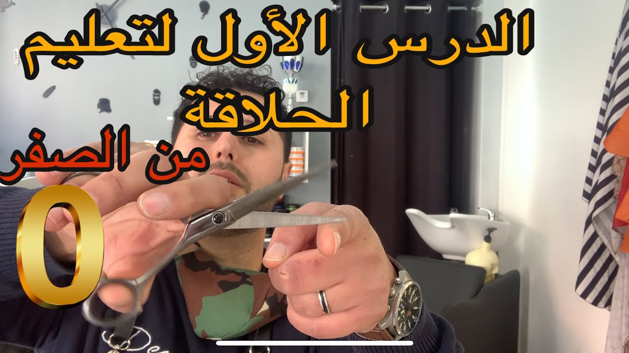 الدرس الأول تعليم الحلاقة ابتداءً من الصفر (كيفية مسك المقص) (كيفية مسك الموس) ( كيفية مسك الماكينة)