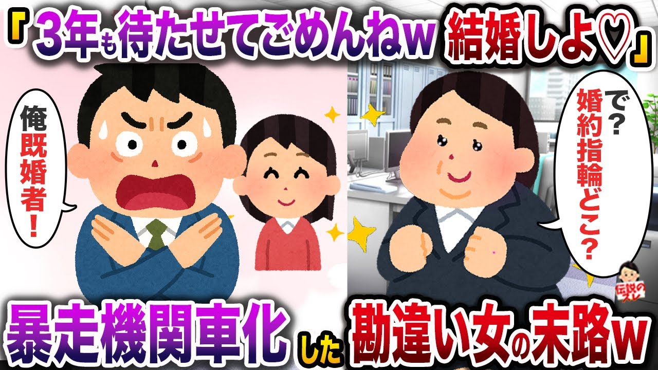 突然俺にプロポーズしてきた勘違い女「3年も無視してごめんね♡あなたを試してたのw」→暴走機関車化した勘違い女の末路w【伝説のスレ】【痛おば】