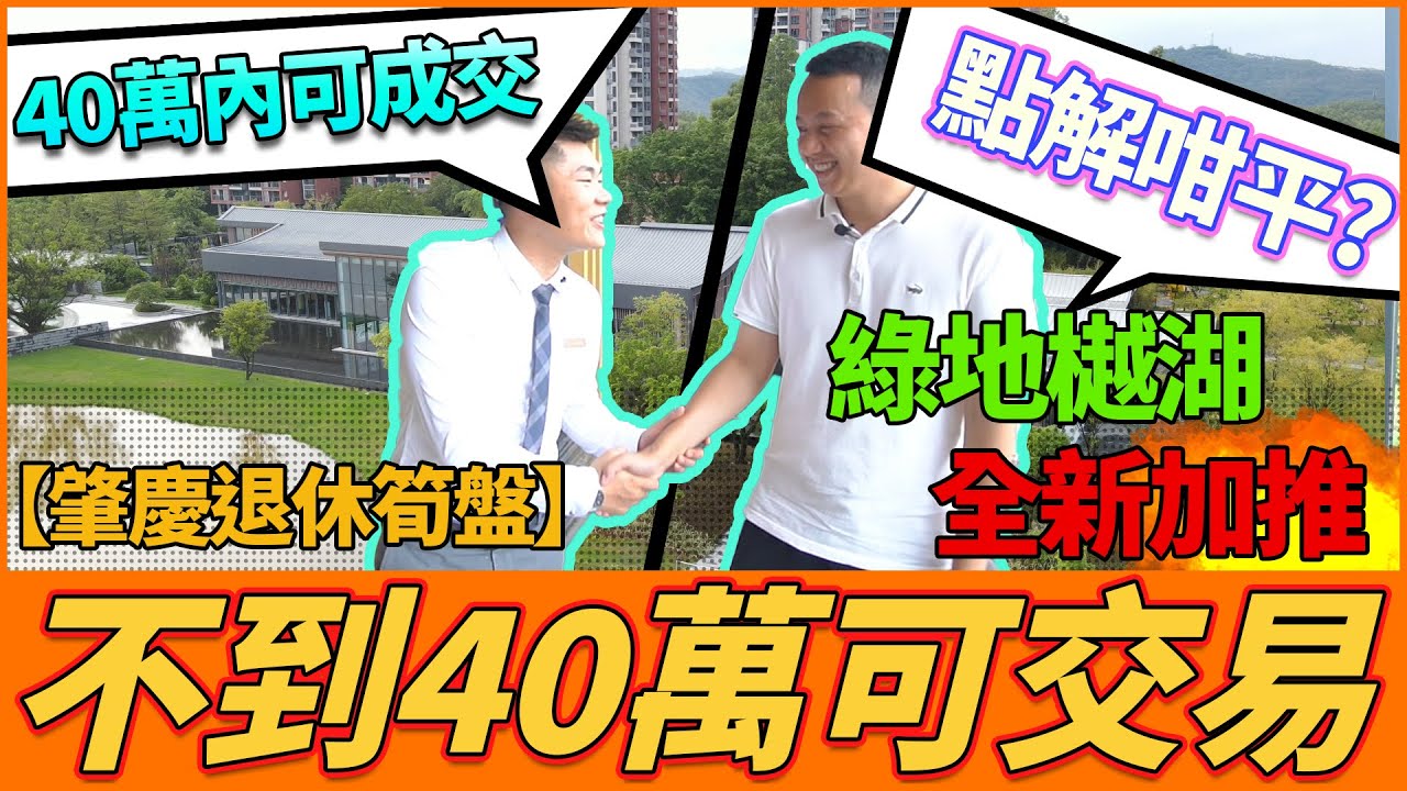 【肇慶退休筍盤】绿地樾湖全新加推，不到40萬可交易，想知點解咁平? 小米為你詳細介紹