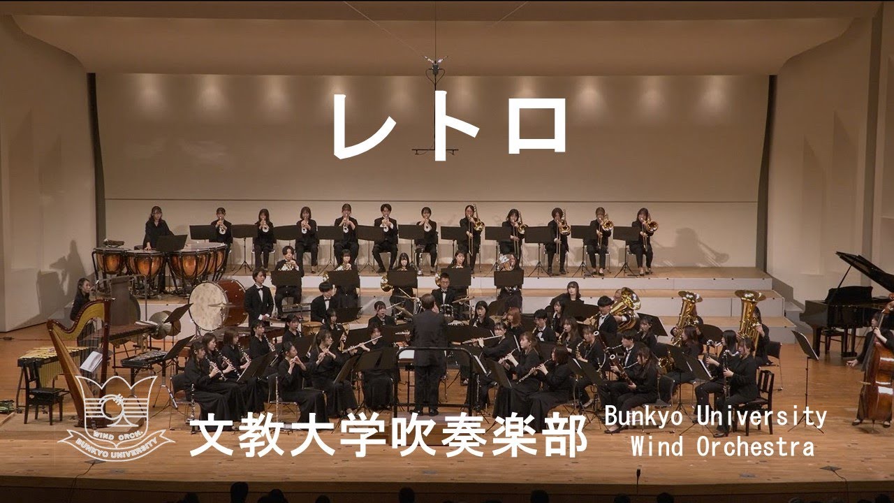 レトロ／天野正道　文教大学吹奏楽部