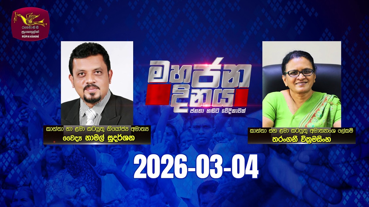 Mahajana Dinaya | මහජන දිනය | 2026-03-04 | Rupavahini