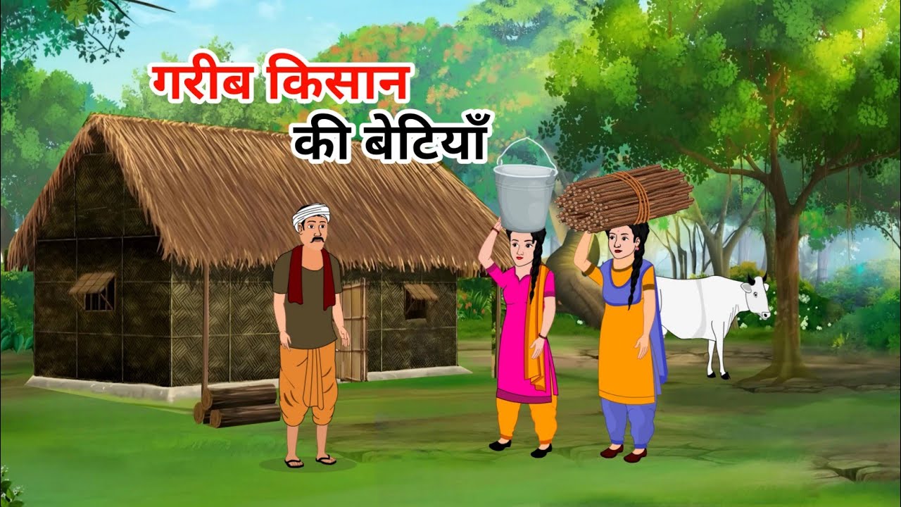 गरीब किसान की बेटियाँ | garib kisan ki betiyan | hindi kahaniya | cartoon video