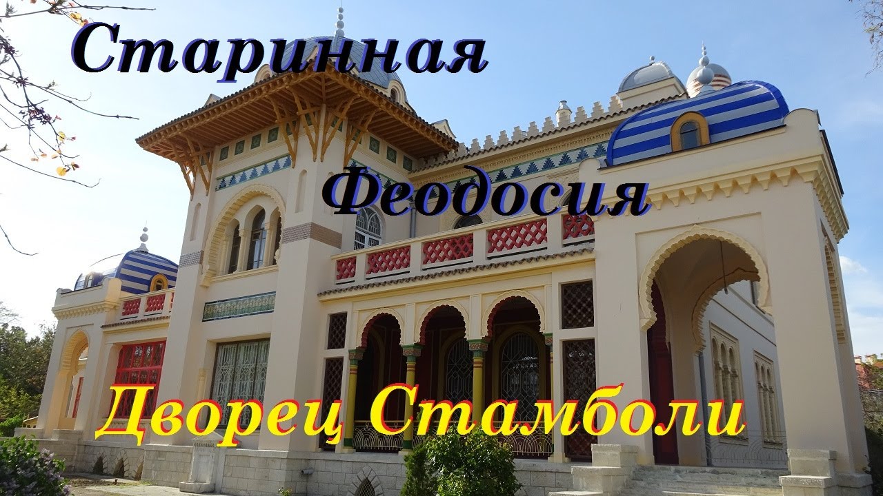 Крым/Старинная Феодосия/Дворец Стамболи