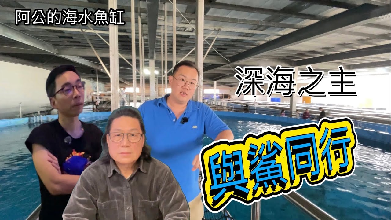 什麼～他養了兩缸鯊魚缸-阿公的海水魚缸