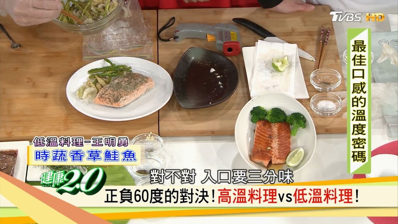 大對決！ 高溫料理vs低溫料理，哪種烹調好吃又健康？健康2.0