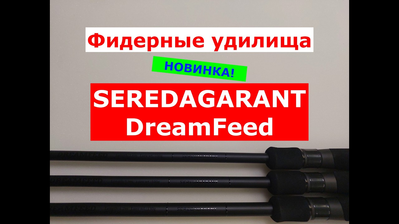Фидеры SEREDAGARANT DreamFeed - обзор фидерных удилищ SEREDAGARANT DREAMFEED.