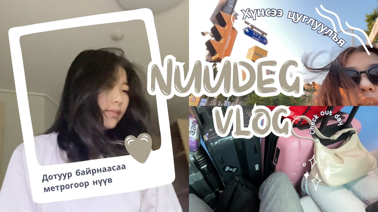 VLOG~~~ МЕТРОГООР НҮҮВ🚊🧳
