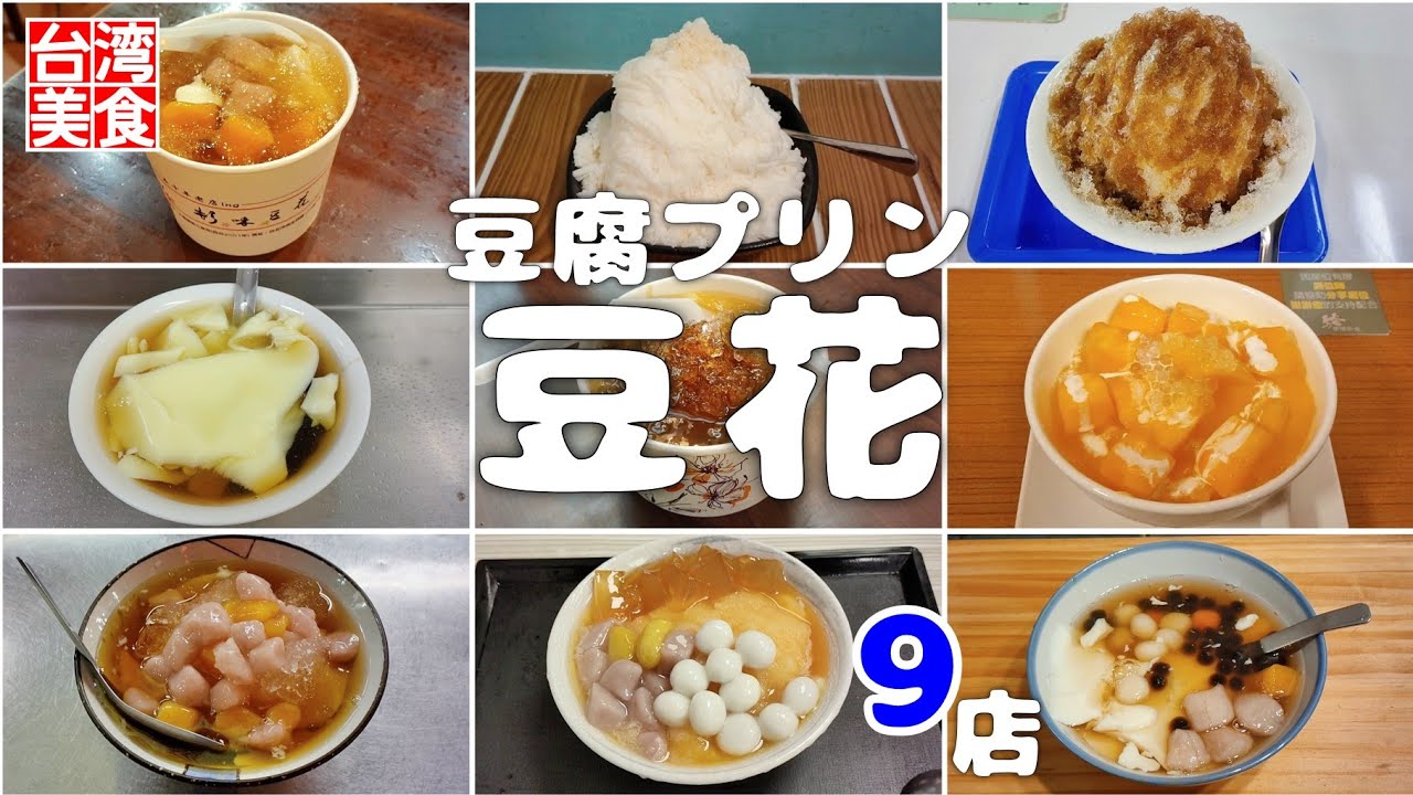【台湾/台北 《豆花》特集9店-第2弾】台湾行くならコレ食べよ!｜過去動画再編集｜沖縄人の台湾生活Ver.563