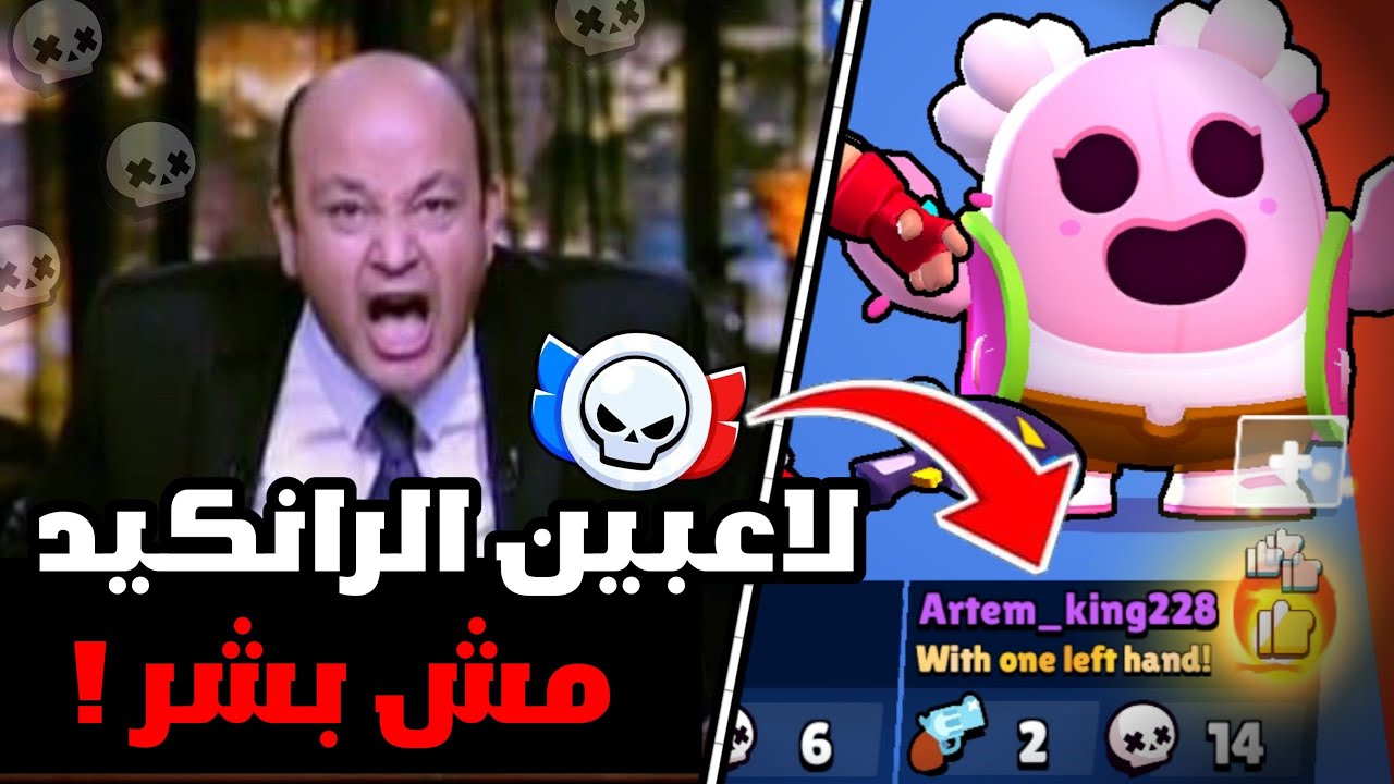 والله الراندومز دول مستحيل يكونوا بشر طبيعيين ☠️ | BrawlStars