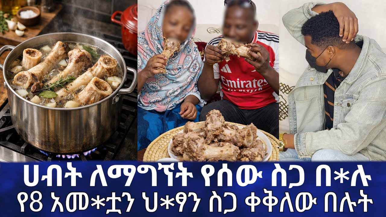 ሀብት ለማግኘት የሰው ስጋ በ*ሉ //የ8 አመ*ቷን ህ*ፃን ስጋ ቀቅለው በሉት