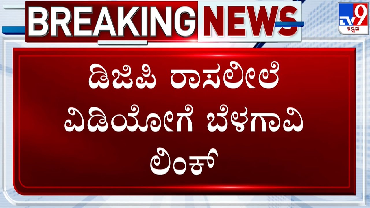 🔴LIVE | DGP Ramachandra Rao Obscene Video Case: ಐಜಿ ಕಚೇರಿಯಲ್ಲೇ ರಾಮಚಂದ್ರರಾವ್ ರಾಸಲೀಲಿ