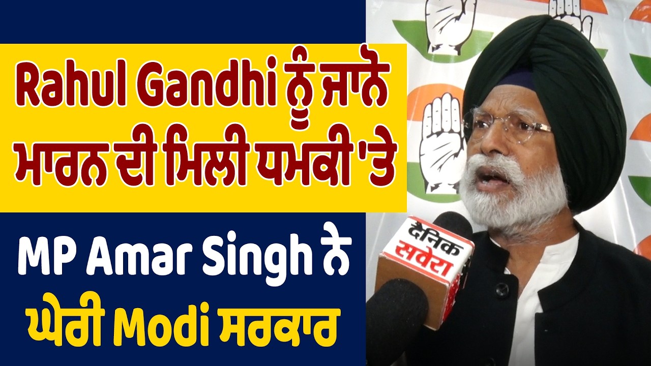 Rahul Gandhi ਨੂੰ ਜਾਨੋ ਮਾਰਨ ਦੀ ਮਿਲੀ ਧਮਕੀ 'ਤੇ MP Amar Singh ਨੇ ਘੇਰੀ Modi ਸਰਕਾਰ