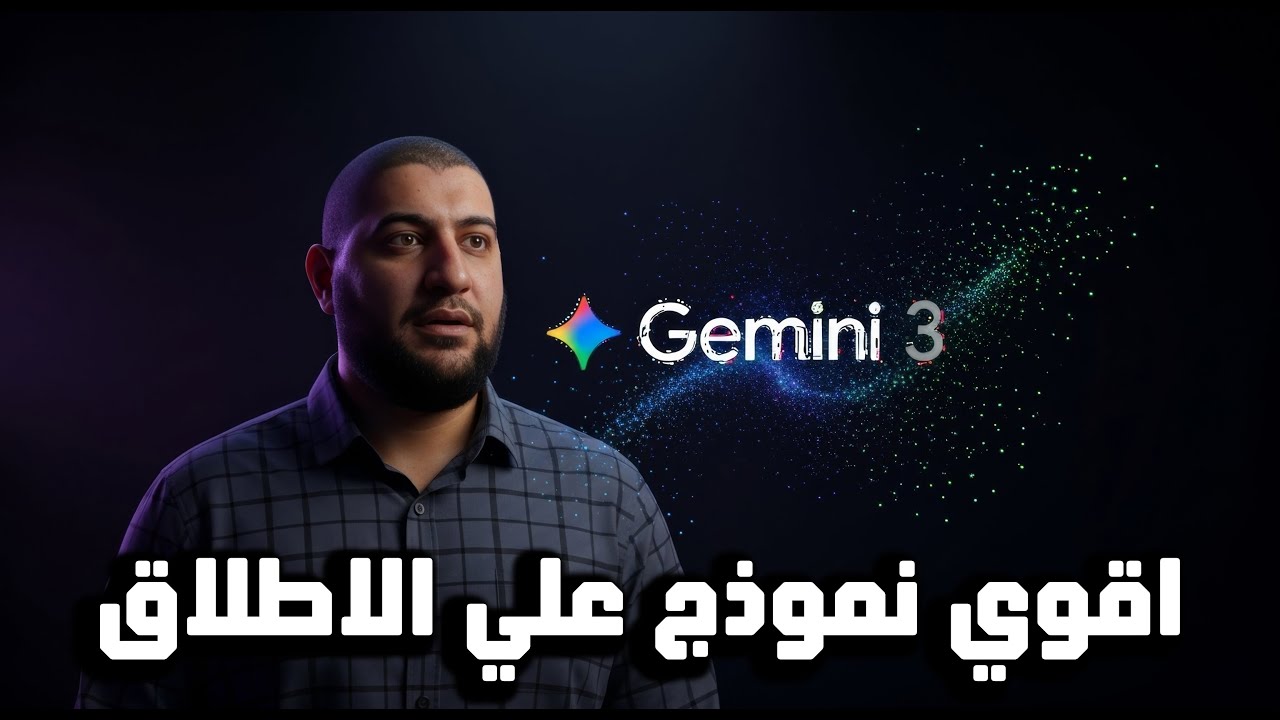 إزاي Gemini 3 Pro بقي أقوى موديل ذكاء اصطناعي؟ شرح شامل ومبسط