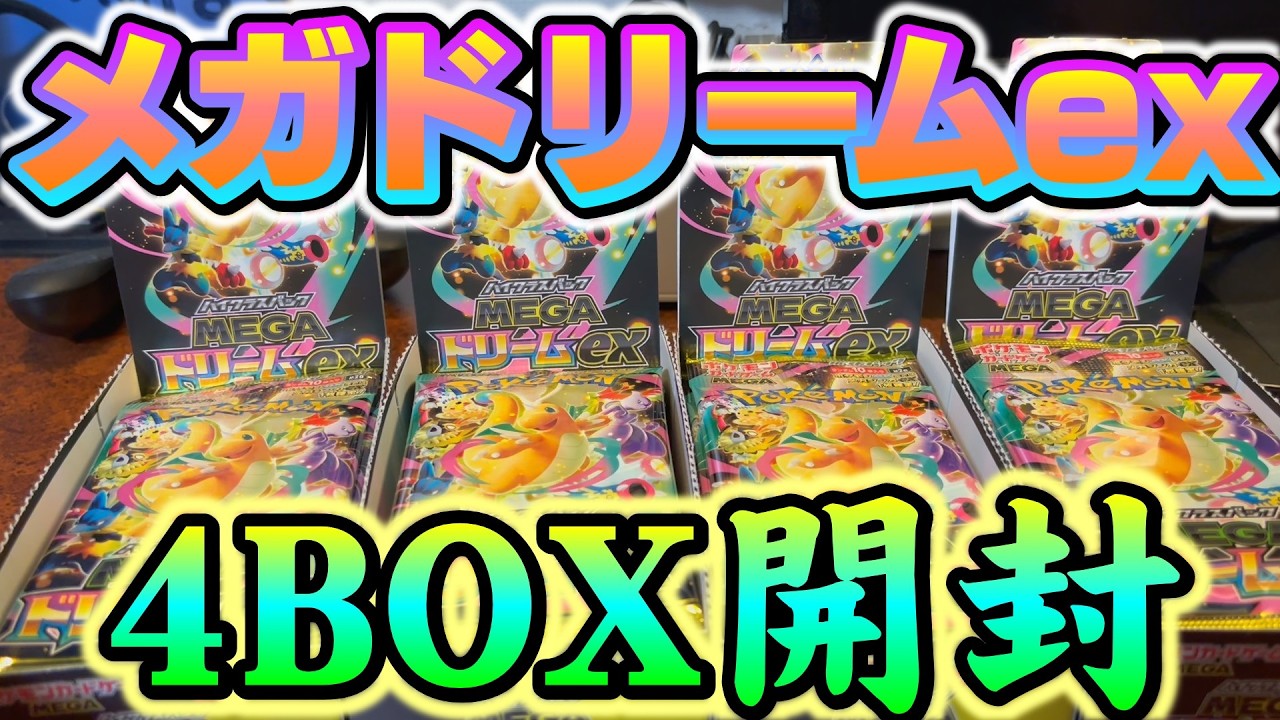 ゲンガーを狙ってメガドリームexを4BOX開けるぞ！！【ポケモンカード】
