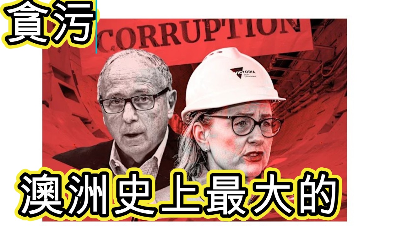 維洲工黨Big Build 澳洲史上最大貪污案