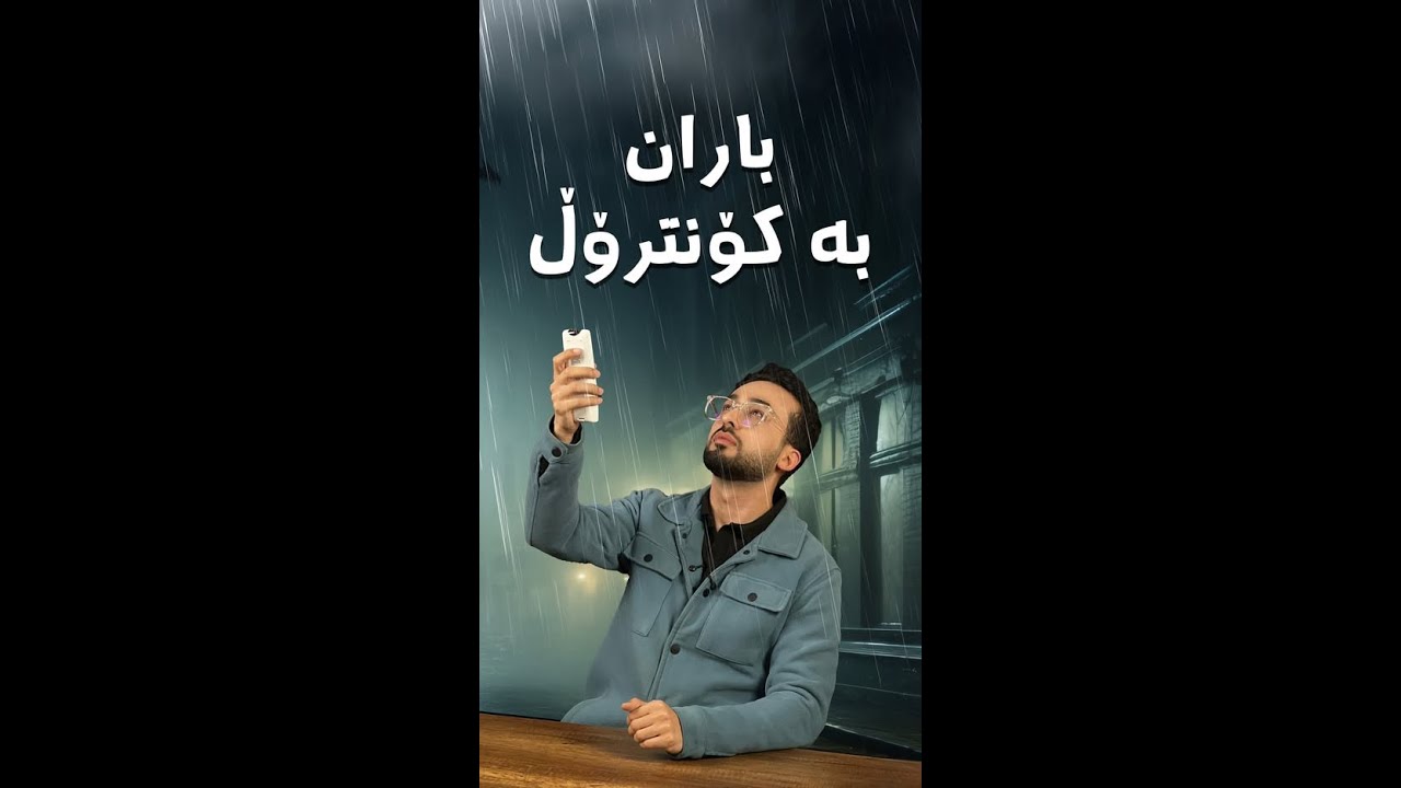 عێراق بەنیازە باران بە کۆنترۆڵ ببارێنێت!
