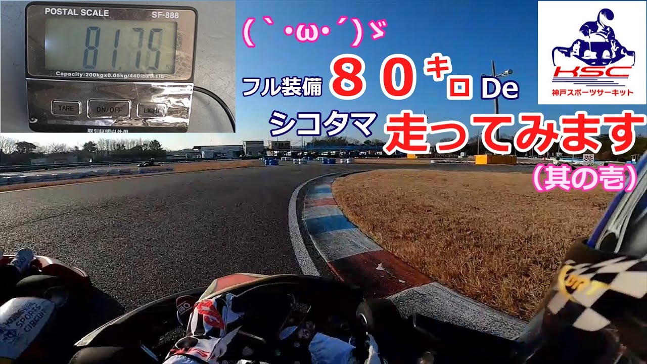 (1/6)太っちゃったんでフル装備８０㌔で走ってやんぜ(｀･ω･´)キリッin神戸スポーツサーキット
