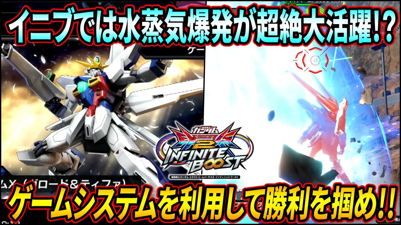 【イニブ】オーバーリミット×水蒸気爆発の化学反応がヤバイww 新規武装追加や様々な改良が施されたガンダムXから目が離せない!?【EXVSIB】【インフィニットブースト】【ガンダムX】