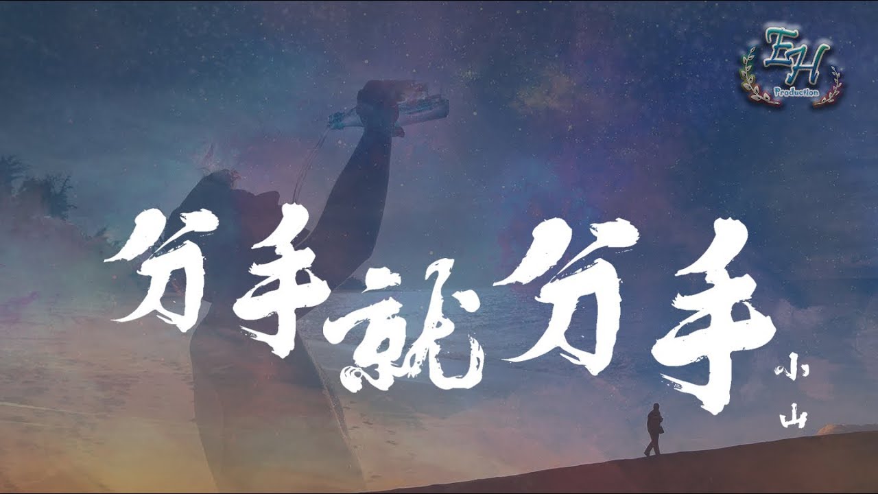 小山 - 分手就分手『我也不再挽留那曾經的擁有。』【動態歌詞Lyrics】