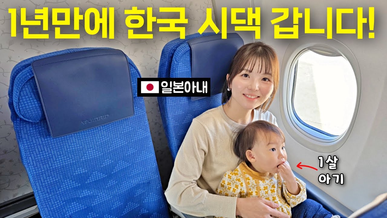 일본 며느리 1년만에 한국 시댁에 갑니다!